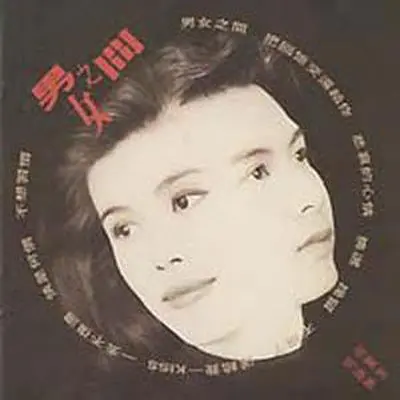 男女之间封面