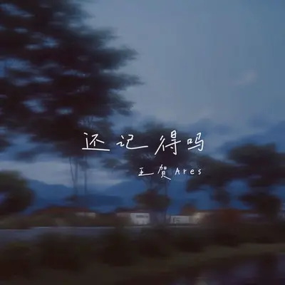 还记得吗封面
