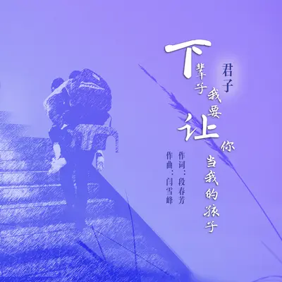 下辈子我要让你当我的孩子(伴奏)封面