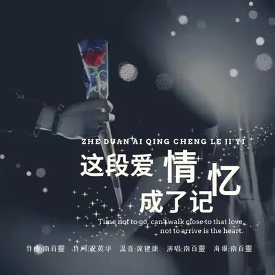 这段爱情成了记忆封面