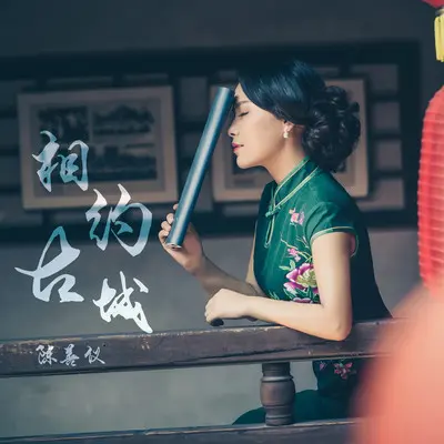 相约古城(伴奏)封面
