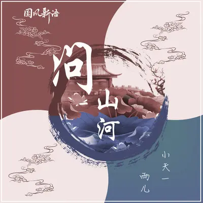 问山河 (对唱版伴奏)封面