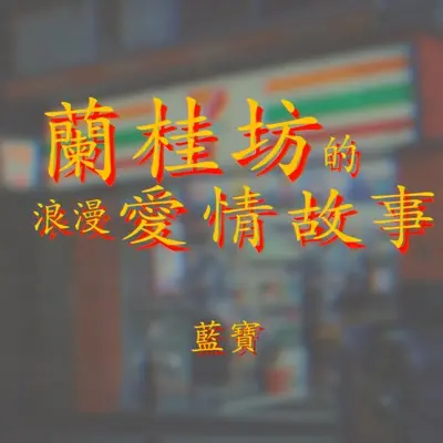 兰桂坊的浪漫爱情故事封面