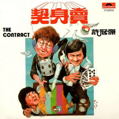 杯酒当歌(电影《卖身契》插曲)封面