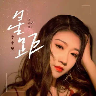 星距(DJ陌梦版伴奏) - 李小贝封面