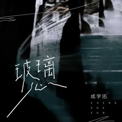 玻璃心封面