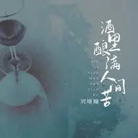 酒里酿满人间苦