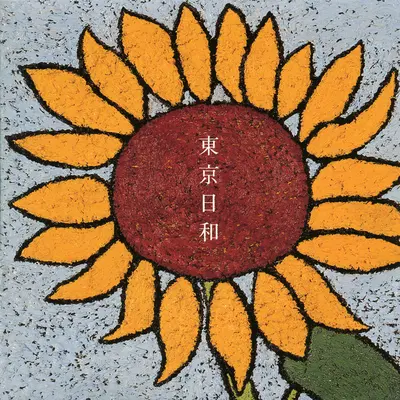 東京日和封面