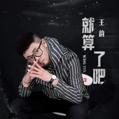 就算了吧 - 王韵封面