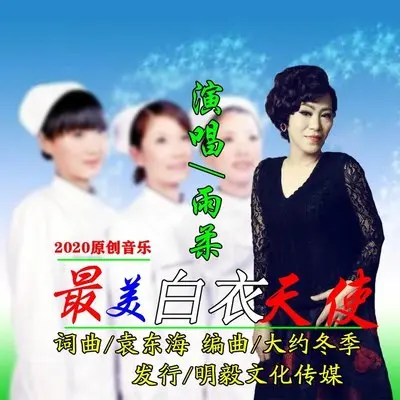 雨柔-最美白衣天使封面