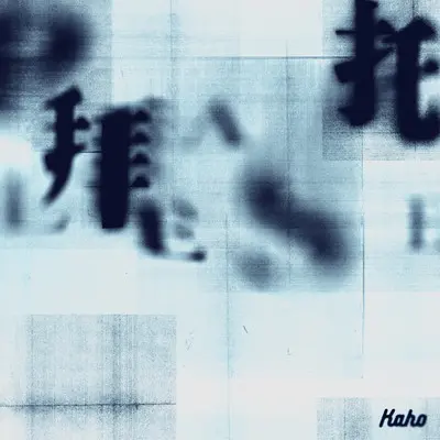 拜托封面