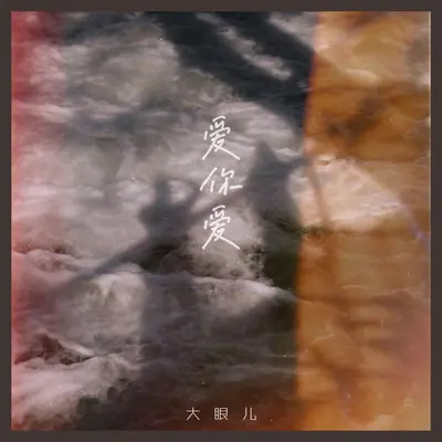 爱你爱封面