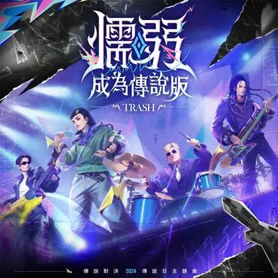 懦弱（成为传说版）封面