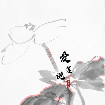 爱莲说封面