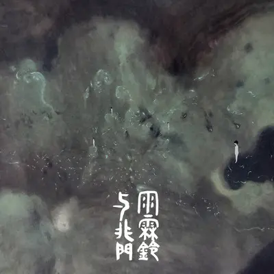 雨霖铃封面
