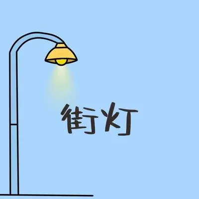 街灯封面