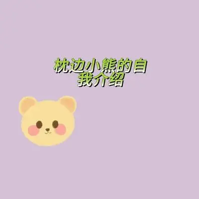 枕边小熊的自我介绍封面