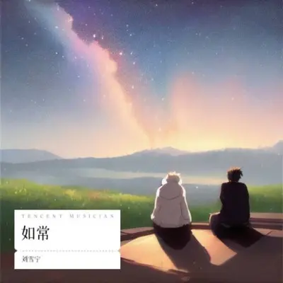 如常封面