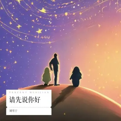 请先说你好封面
