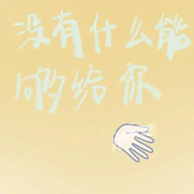 没有什么能够给你封面