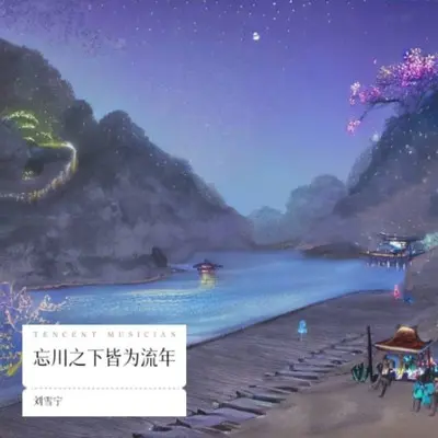 忘川之下皆为流年封面