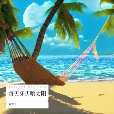 每天牙齿晒太阳封面