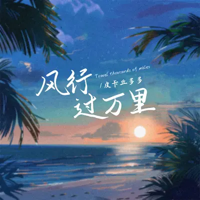 风行过万里 - 皮卡丘多多封面