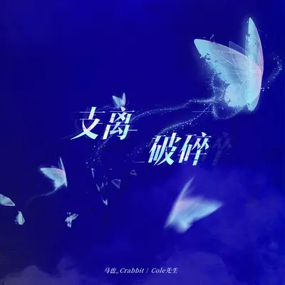 支离破碎 - 马也_Crabbit封面