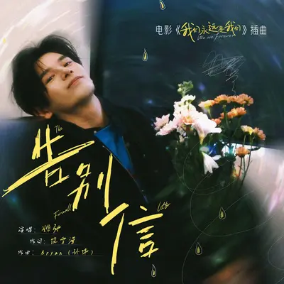 告别信（电影《我们永远是我们》插曲）封面