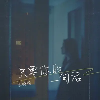 只要你的一句话(DJ九零版) - 恋特特封面