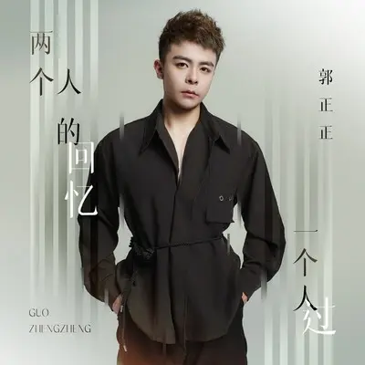 两个人的回忆一个人过 (DJ默涵版)封面