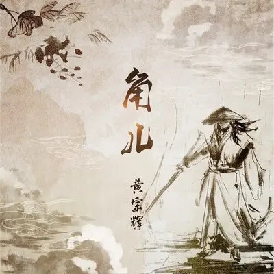 角儿封面