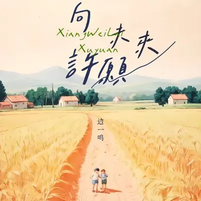 向未来许愿 (伴奏)封面