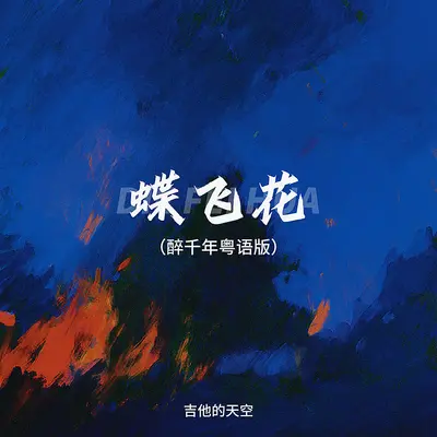 蝶飞花（醉千年粤语版）封面