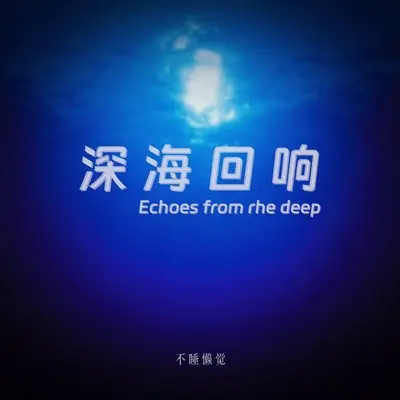 深海回响(空灵版)封面