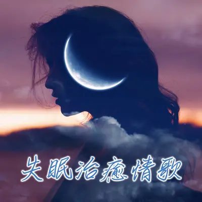 不敢听的歌 - 李千那封面