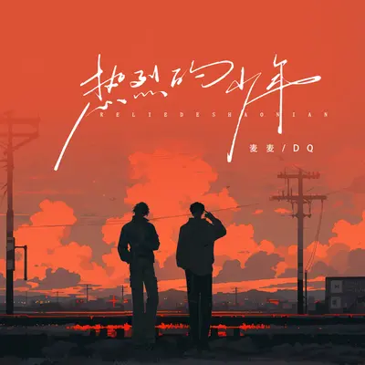热烈的少年（绽放版）封面