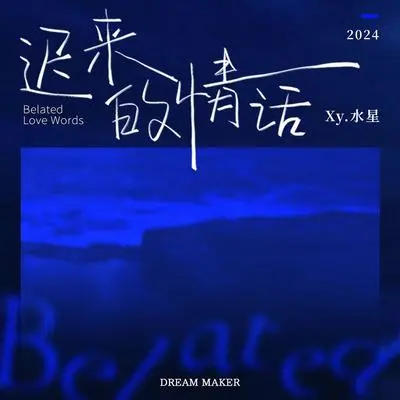 迟来的情话(柔情版) - Xy.水星封面