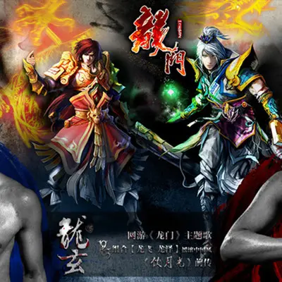 龙玄(网游《龙门》主题曲) - 龙飞龙泽封面