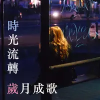 七月七日晴(电视剧《心动列车》片尾曲)