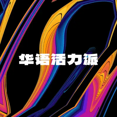 出征封面