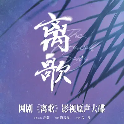 骄傲(网剧《离歌》亲情主题曲) - 房东的猫封面