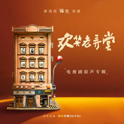 心房客 (伴奏)(电视剧《欢笑老弄堂》背景音乐) - 李佩伦封面