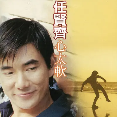 我爱你 (Disco版) - 任贤齐封面