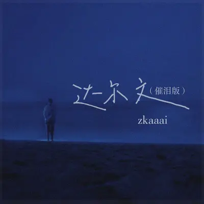 达尔文 (催泪版0.9x)封面