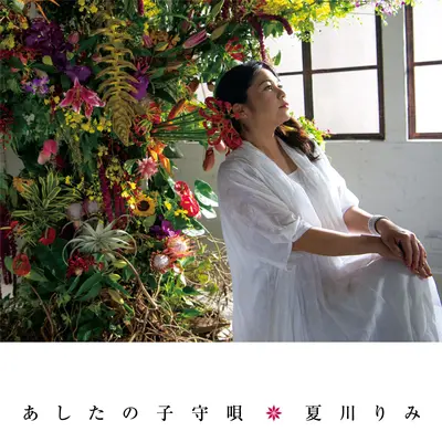 夏花の唄 (夏花之歌) - 夏川りみ封面