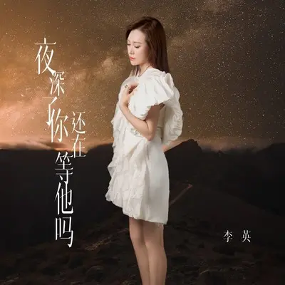夜深了你还在等他吗(DJ九零版) - 李英封面