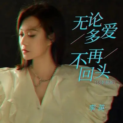 无论多爱不再回头(DJ彭锐版)封面