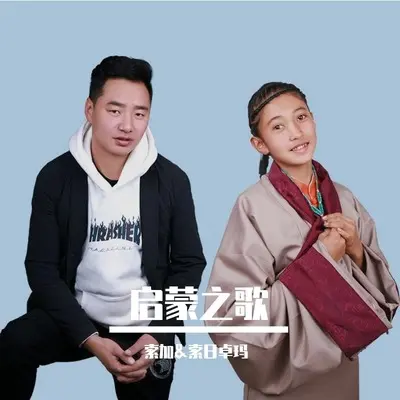 启蒙之歌 - 索加 / 索日卓玛封面