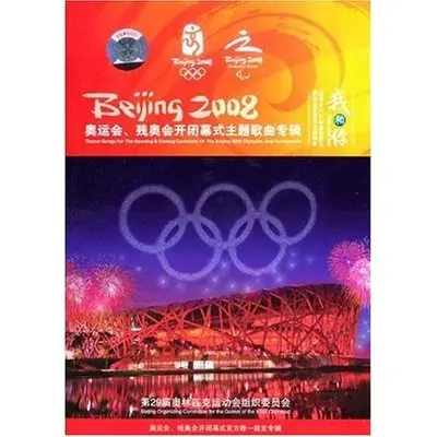 我和你（2008年北京奥运会开幕式主题曲）封面